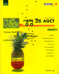 생명코드 AGCT : 유전자가 세상을 바꾼다