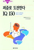 퍼즐로 도전한다 IQ 150