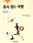 몸 속 원소 여행 : 몸을 이루는 원소의 모든 것