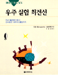 우주 실험 최전선 : DNA 돌연변이에서 신비로운 대류의 출현까지
