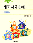 세포 사회 표지 이미지