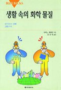 생활 속의 화학 물질 표지 이미지