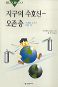 지구의 수호신-오존층 표지 이미지