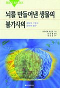 뇌를 만들어낸 생물의 불가사의 표지 이미지