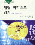 세월, 과학으로 읽기 표지 이미지