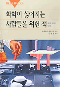 화학이 싫어지는 사람들을 위한 책 : 쉬운 화학 입문