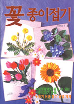 (아름다운 꽃 회화)꽃종이접기작품집 표지 이미지