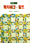 패치워크.퀼트 표지 이미지