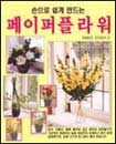(손으로 쉽게 만드는)페이퍼 플라워 표지 이미지
