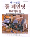 (내가 만든)톨 페인팅 100디자인 표지 이미지