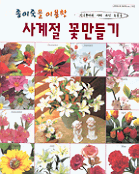 (종이죽을 이용한)사계절 꽃만들기 표지이미지