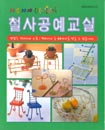 철사공예교실