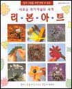 (새로운 취미예술의 세계)리본아트 표지 이미지