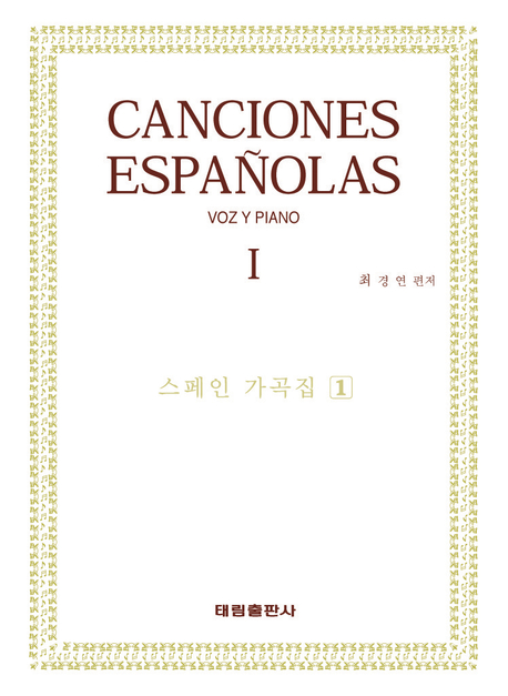 스페인 가곡집 = Canciones Espanolas voz y Piano. 제1집