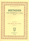 (베토벤)피아노 협주곡 제1번 다장조 작품번호 15 / 베토벤 - [악보]
