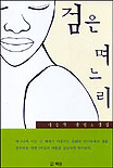 검은며느리