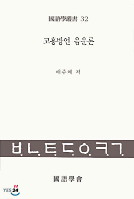 고흥 방언 음운론
