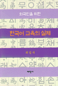(외국인을 위한)한국어 교육의 실제 표지 이미지