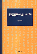 한국 한시의 이해