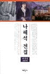 나혜석 전집 표지 이미지