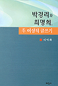 박경리와 최명희 표지 이미지