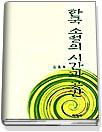 한국 소설의 시간과 공간