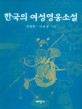 한국의 여성영웅소설