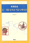 세계화와 동.서양 문화간 커뮤니케이션 표지 이미지