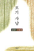 모기사냥 : 신길우 수필집