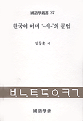 한국어 어미 ＇-시-＇의 문법