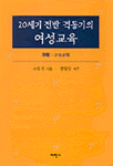 20세기 전반 격동기의 여성교육 표지 이미지