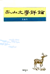 孤山文學評論 표지 이미지