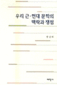 우리 근·현대문학의 맥락과 쟁점