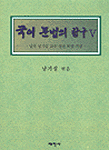 국어 문법의 탐구. Ⅴ. 표지 이미지