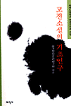 (하버드대학교 연경도서관 소장)고전소설의 기초연구 표지 이미지