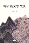 韓國 漢文學 散藁 표지 이미지