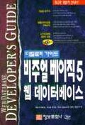 비주얼 베이직 5 웹 데이터베이스 [컴퓨터 파일] : 디벨로퍼 가이드