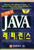 프로그래머를 위한 JAVA 레퍼런스 - [computer file]