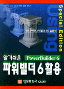 (알기쉬운)파워빌더 6활용