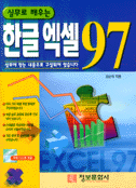 (실무로 배우는) 한글 엑셀 97 / 김순자 著