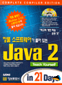 (정품 소프트웨어가 들어있는) Java 2 Teach Yourself