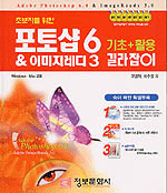 (초보자를 위한) 포토샵 6 & 이미지레디 3 : 기초+활용 길라잡이 = Adobe photoshop 6.0 & imageready 3.0