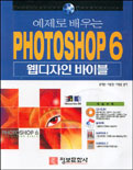 (예제로 배우는)PHOTOSHOP 6  : 웹디자인 바이블