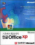 (기초에서 활용까지)한글 OFFICE XP