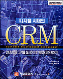 디지털 시대의 CRM : 인터넷으로 고객을 실시간으로 획득하고 유지하기