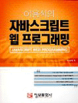 이용석의 자바스크립트 웹 프로그래밍