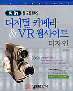 (1주 완성 웹 포트폴리오) 디지털 카메라 & VR 웹사이트 디자인 / 한형만 지음