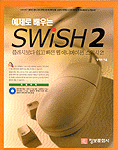 예제로 배우는 SWiSH 2