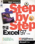 Step by Step 한글 Excel 97 / Catapult 저 ; 조덕형 편