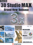 3D Stiduio Max Brand-New Release 3.x / 배준석  ; 이국주 저